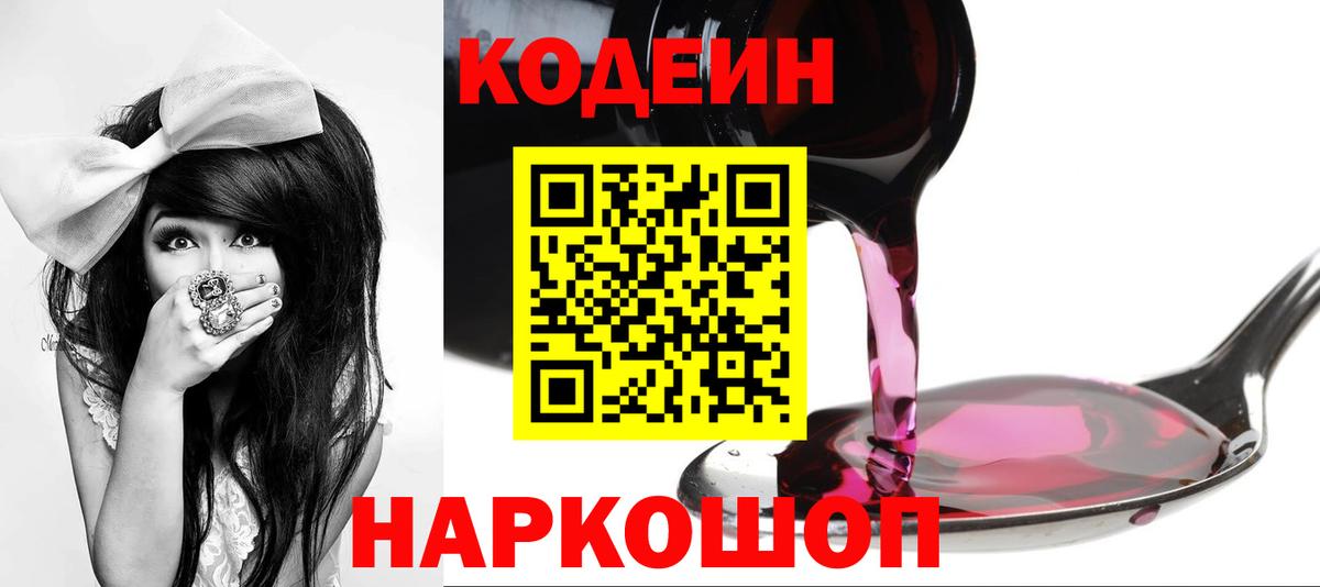 Кодеиновый сироп Lean напиток Lean (лин)  Кодеин Purple Drank  Вход с VPN  Можайск 